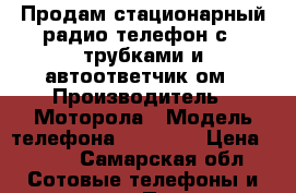 Продам стационарный радио телефон с 2 трубками и автоответчик ом › Производитель ­ Моторола › Модель телефона ­  S2021 › Цена ­ 500 - Самарская обл. Сотовые телефоны и связь » Продам телефон   